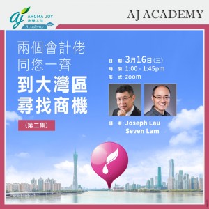 兩個會計佬同您一齊到大灣區尋找商機（第二集）講者：Joseph Lau & Seven Lam